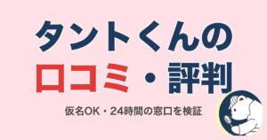 探偵さがしのタントくんの口コミ・評判|運営を調べて相談した2人に取材【2026】