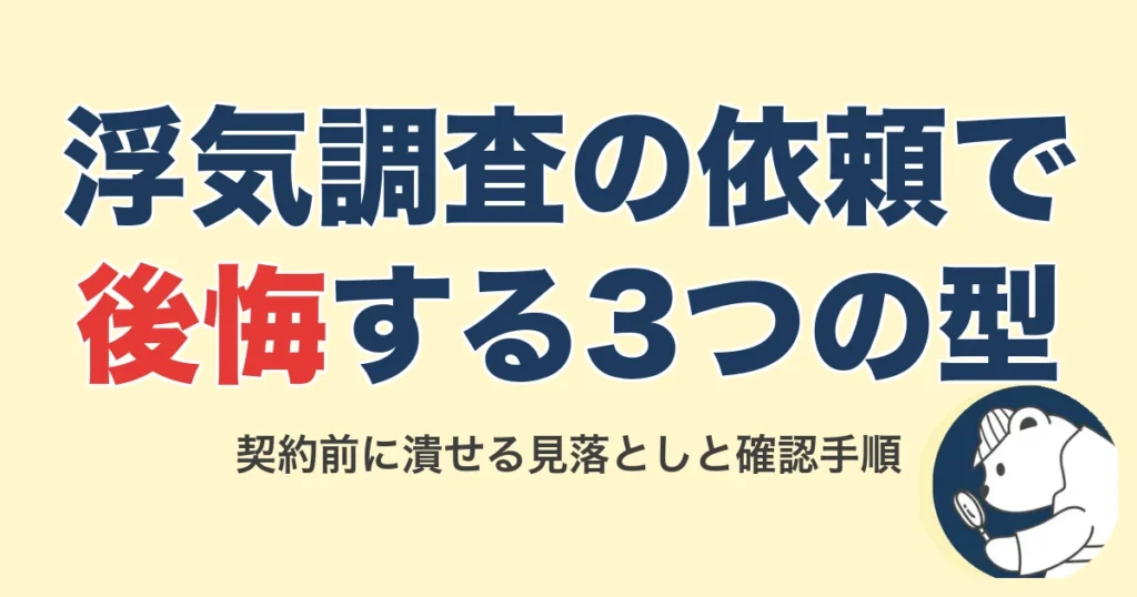 浮気調査の依頼で後悔する3つの型と契約前の確認手順