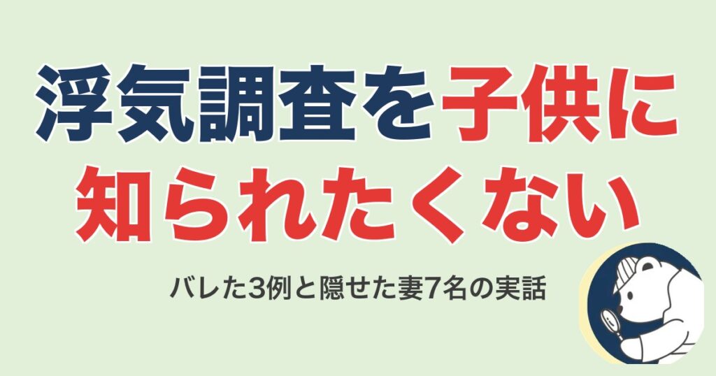 浮気調査を子供に知られたくない｜バレた3例と隠せた妻7名の実話