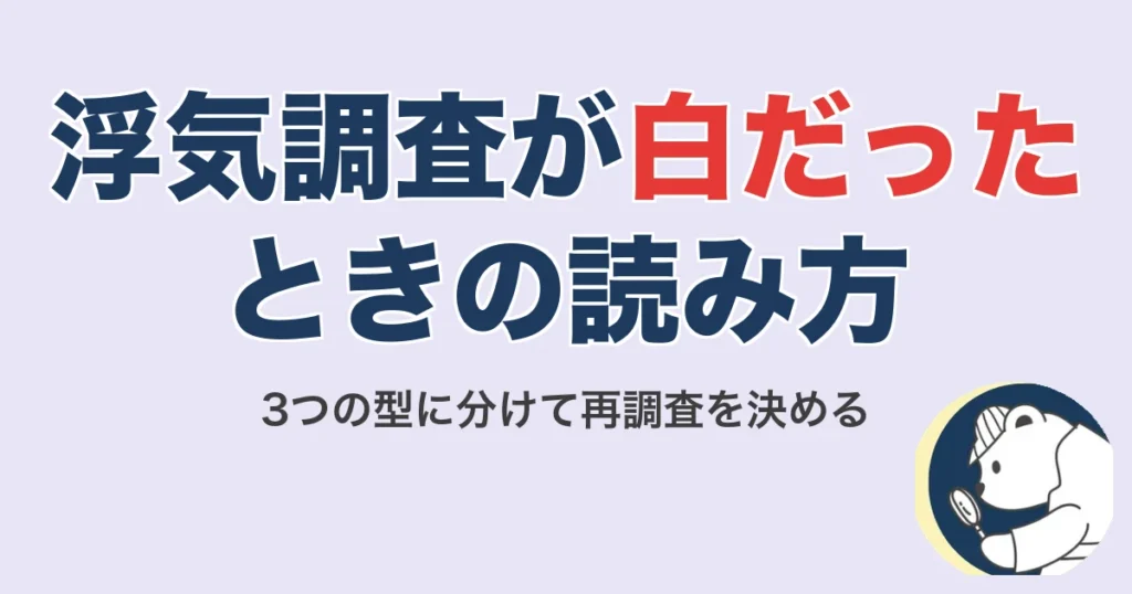 浮気調査が白だったときの読み方｜3つの型に分けて再調査を決める