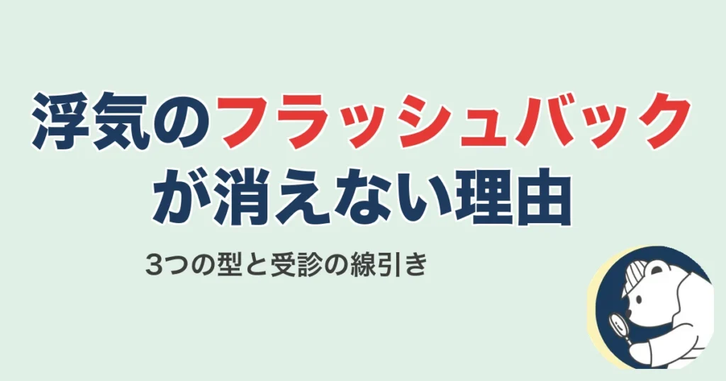 浮気のフラッシュバックが消えない3つの型と受診の線引き
