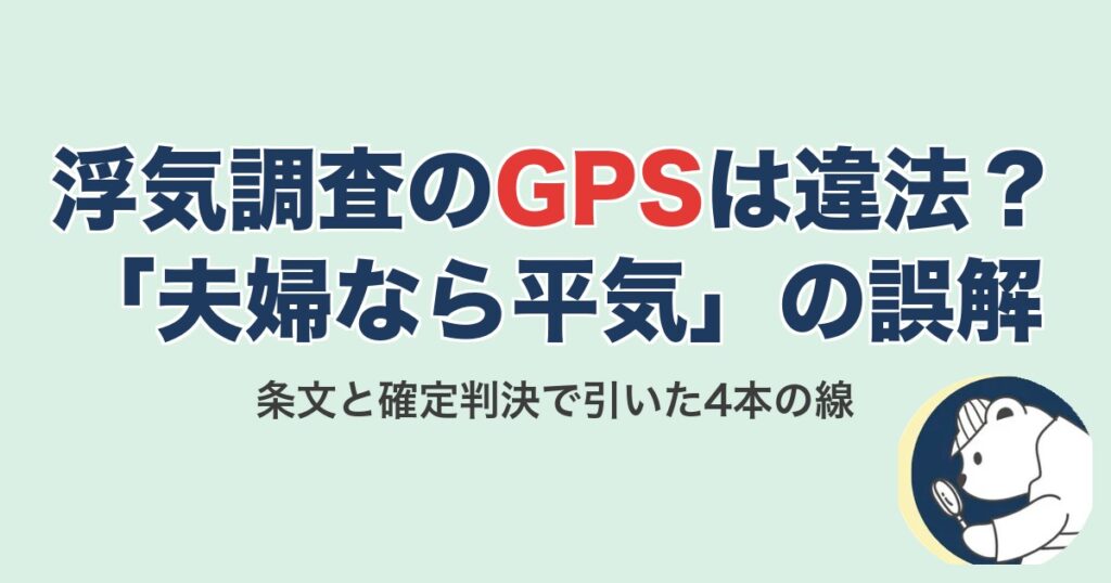 浮気調査のGPSは違法？条文と確定判決で引いた線