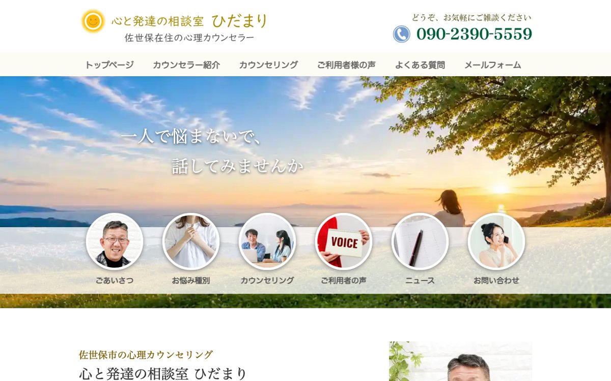 佐世保で夫婦の悩みを話せる場所を探すなら|心と発達の相談室 ひだまり 公式サイト