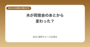 夫が同窓会のあとから変わった?