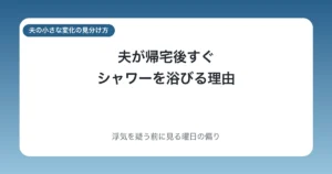 夫が帰宅後すぐシャワーを浴びる理由