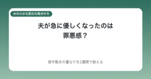 夫が急に優しくなったのは罪悪感?