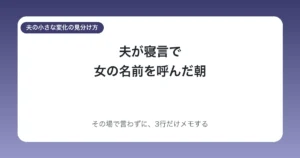 夫が寝言で女の名前を呼んだ朝