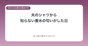 夫のシャツから知らない香水の匂いがした日